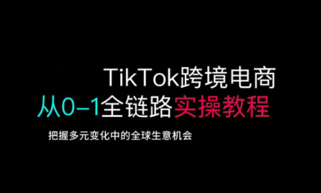 TikTok跨境电商从0-1全链路全方位实操教程，把握多元变化中的全球生意机会-百盟网