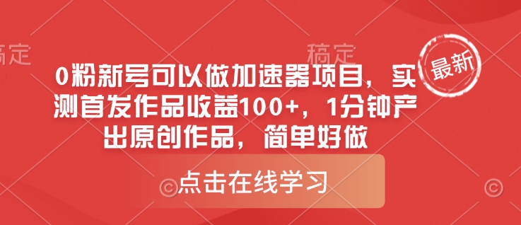 0粉新号可以做的加速器项目，实测首发作品收益100+，1分钟产出原创作品，简单好做-百盟网