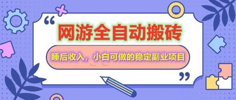 全自动游戏打金搬砖，单号每天收益200＋，小白可做的稳定副业项目-百盟网