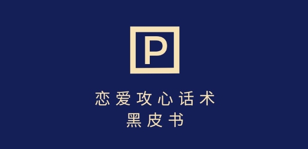 靠分手挽回话术，一条作品变现上千，不会聊天也能做，7天重启有效对话-百盟网