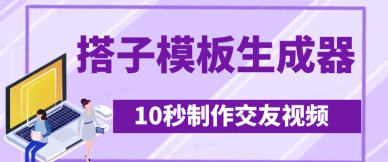最新搭子交友模板生成器，10秒制作视频日引500+交友粉-百盟网