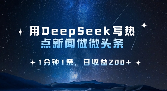 用DeepSeek写热点微头条，1分钟1条，日收益2张-百盟网