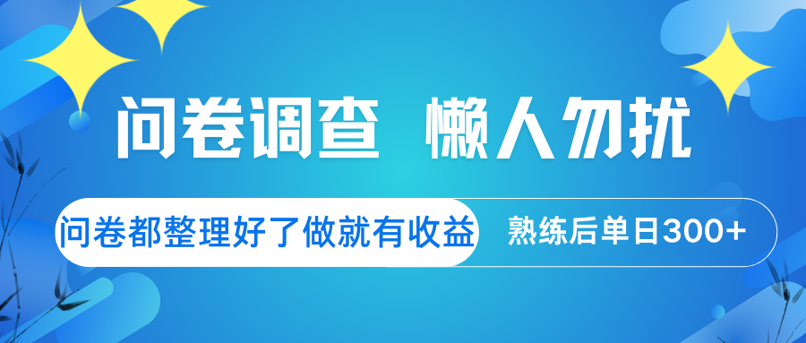 问卷调查 懒人勿扰 问卷都整理好了，做就有收益，熟练后日入300+-百盟网