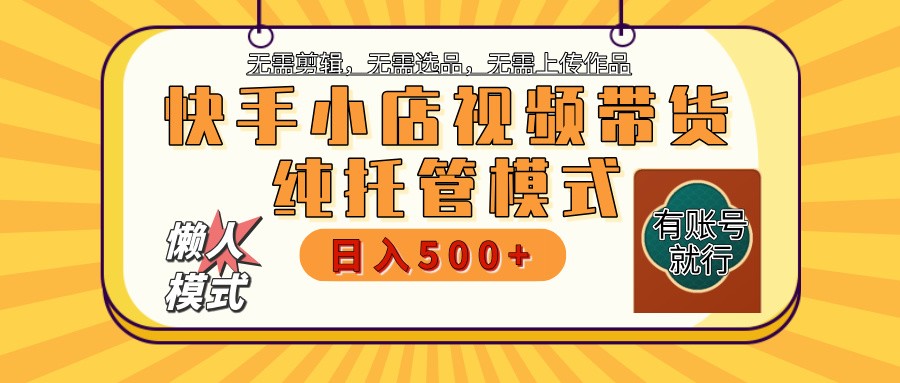 【快手小店代运营】限时托管计划，全程喂饭，单日稳定变现800＋-百盟网