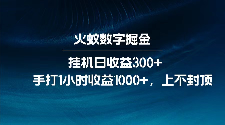 全网独家玩法，全新脚本挂机日收益300+，每日手打1小时收益1000+-百盟网