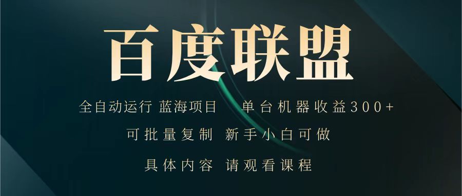 百度联盟 全自动运行 运行稳定 单机300+ 项目稳定 新手 小白可做-百盟网