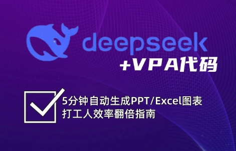 DeepSeek从入门到精通：解锁Excel和VBA高效办公新技能-百盟网