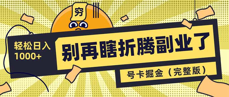别再瞎折腾副业了！号卡共创分销，让你轻松日入1000+(完整版-百盟网