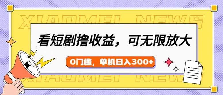 看短剧领收益，可矩阵无限放大，单机日收益300+，新手小白轻松上手-百盟网