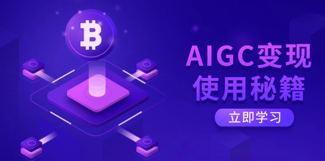 AIGC变现使用秘籍：从了解ChatGPT底层逻辑开始，开启高效智能之旅-百盟网