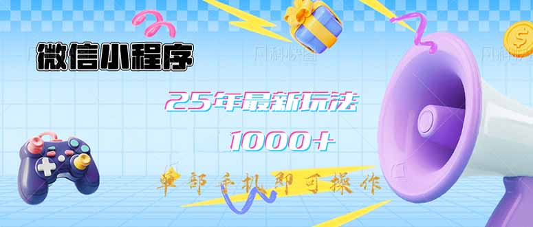 微信小程序-25年最新教学日入1000+最新玩法–单部手机即可操作，做就…-百盟网