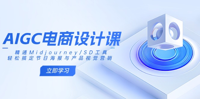 AIGC电商设计课：精通Midjourney/SD工具，轻松搞定节日海报与产品视觉营销-百盟网