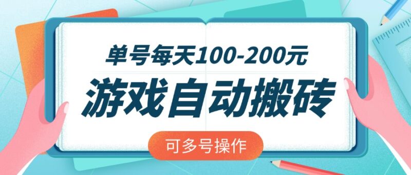 游戏全自动搬砖，单号每天100-200元，可多号操作-百盟网