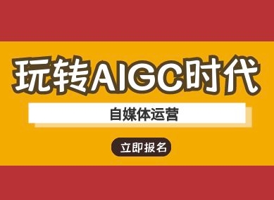 玩转AIGC时代-自媒体运营ai教程-百盟网