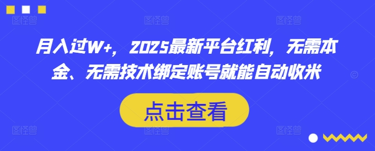月入过W+，2025最新平台红利，无需本金、无需技术绑定账号就能自动收米-百盟网