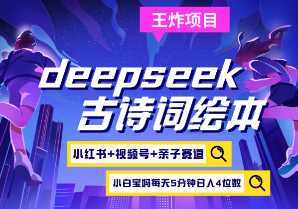 deepseek+小红书视频号+古诗词绘本，亲子赛道，高端宝妈粉，起号快每天五分钟，日入四位数-百盟网