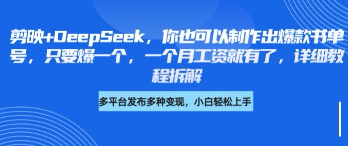 剪映+DeepSeek，你也可以制作出爆款书单号，只要爆一个，一个月工资就有了，详细教程拆解-百盟网