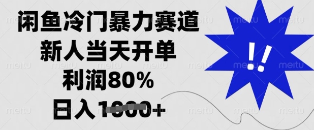 闲鱼冷门暴力赛道，新人当天开单，利润80%，日入多张【揭秘】-百盟网