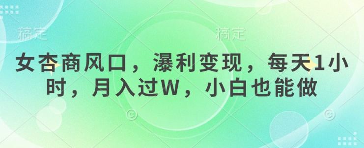 女杏商风口，瀑利变现，每天1小时，月入过W，小白也能做-百盟网