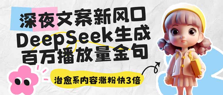 深夜文案新风口：DeepSeek生成百万播放量金句，治愈系内容涨粉快3倍-百盟网