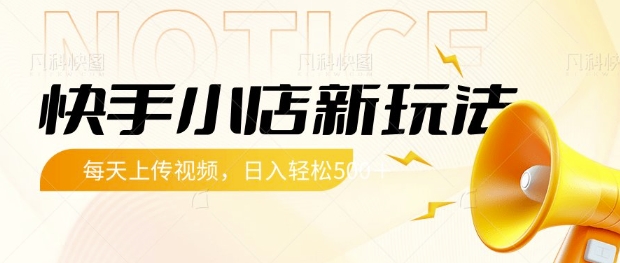 快手小店新玩法，每天只需上传视频，每天轻松5张【揭秘】-百盟网