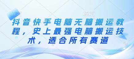 抖音快手电脑无脑搬运教程，史上最强电脑搬运技术，适合所有赛道-百盟网