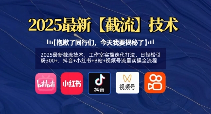 2025最新截流技术，工作室实操迭代打法，日轻松引粉300+，抖音+小红书+B站+视频号流量实操全流程-百盟网