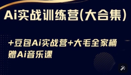 Ai实战训练营合集(豆包Ai+KiMi应用+Ai音乐)，基础操作到高级技巧的多个方面-百盟网