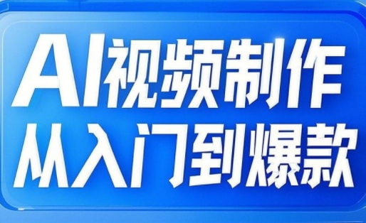 AI视频制作从入门到爆款，从文生图到图生视频，全链路打造自媒体爆款视频-百盟网