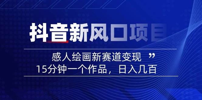AI感人故事转绘画短视频，15分钟一个作品，爆款感人瞬间转绘画，可做创作者伙伴计划-百盟网