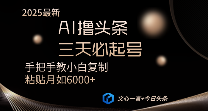 AI撸头条三天必起号手把手教小白复制粘贴月入6000+教程-百盟网