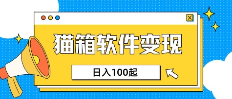 小众AI赛道，猫箱APP挣取收益，上班族专属小项目，日入100-150-百盟网