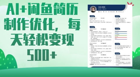 AI+闲鱼简历制作优化，每天轻松变现5张-百盟网