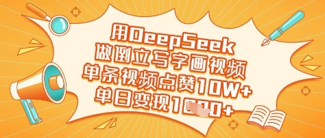 用DeepSeek做倒立写字画视频，单条视频点赞10W+，单日变现多张-百盟网