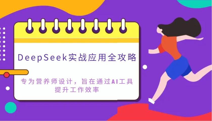 DeepSeek实战应用全攻略：专为营养师设计，旨在通过AI工具提升工作效率-百盟网