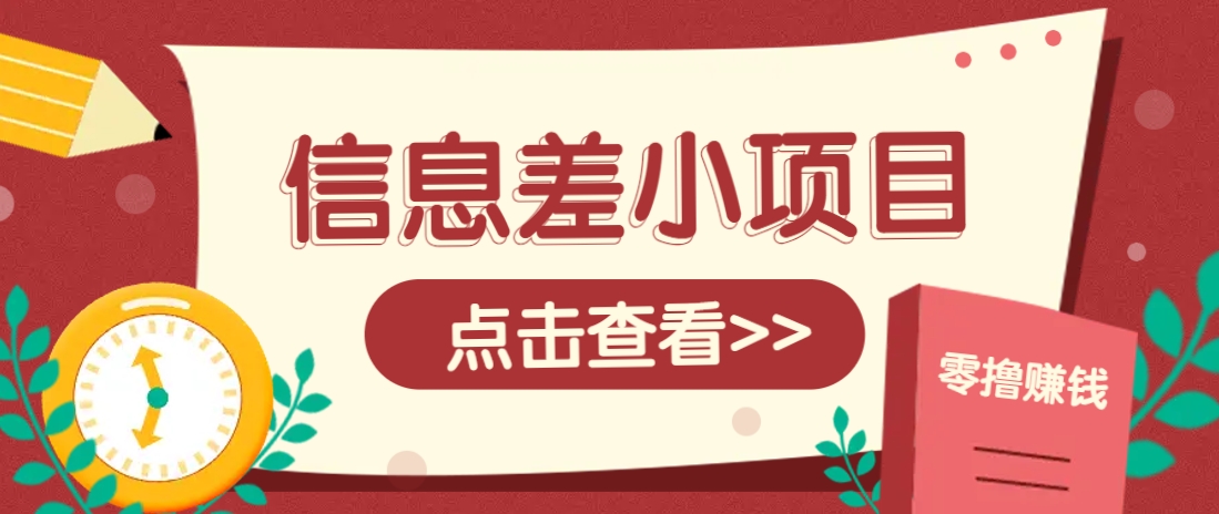 信息差小项目，零成本操作一单1元，轻松赚点零花钱。-百盟网