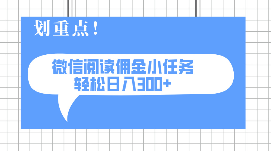 2025最新微信阅读小任务，0成本，轻松日入300+可矩阵可放大-百盟网