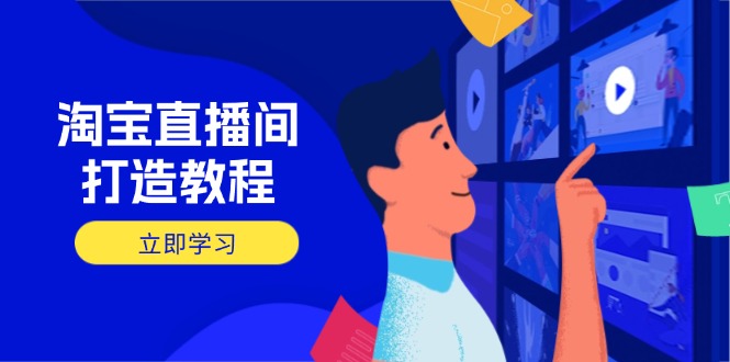 淘宝直播间打造教程：掌握开播添加商品与选品核心逻辑，打造高转化直播间-百盟网