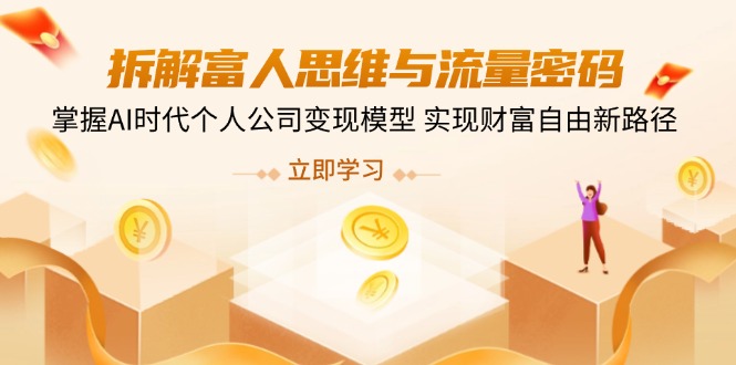 拆解富人思维与流量密码，掌握AI时代个人公司变现模型 实现财富自由新路径-百盟网