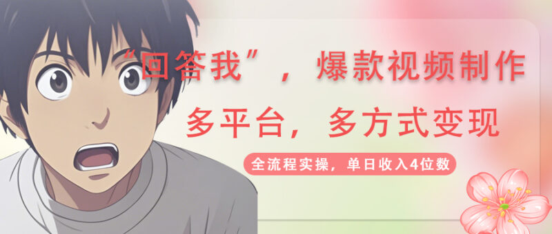 回答我爆款视频,自带流量，AI拉新，分成计划等多方式、多平台变现，单…-百盟网