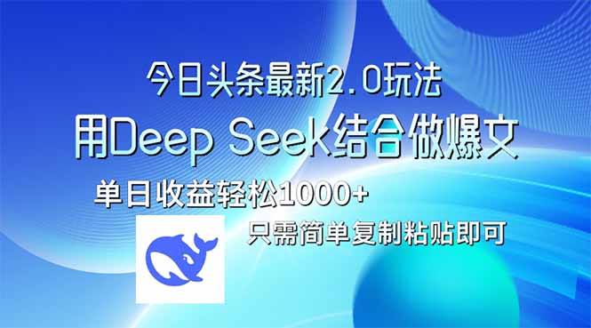 今日头条最新2.0版本，用Deep Seek结合今日头条做爆文，单日收益轻松10…-百盟网