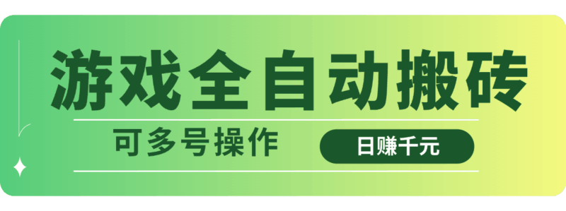 游戏全自动搬砖，日赚千元，可多号操作-百盟网