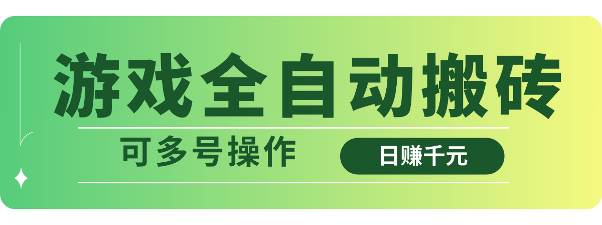 游戏全自动搬砖，日赚千元，可多号操作-百盟网
