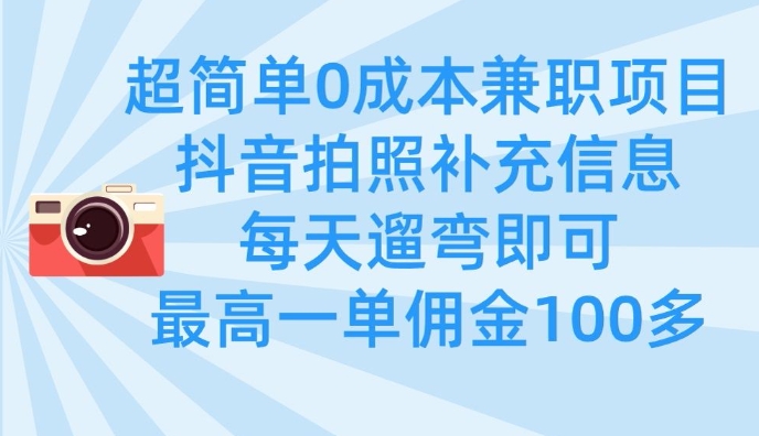 超简单0成本兼职项目，拍照补充信息，每天遛弯即可，最高一单佣金100多-百盟网