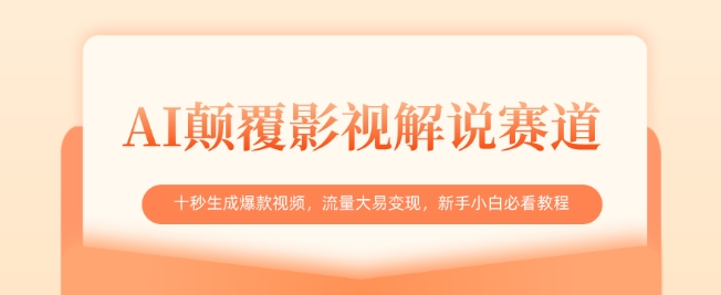 AI颠覆影视解说赛道，十秒生成爆款视频，流量大易变现，新手小白必看教程-百盟网