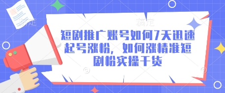 短剧推广账号如何7天迅速起号涨粉，如何涨精准短剧粉实操干货-百盟网