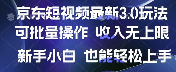 京东短视频最新玩法，可批量操作，收入无上限 新手也能轻松上手【揭秘】-百盟网