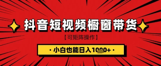 抖音短视频食品橱窗带货，小白轻松上手日入1k+【揭秘】-百盟网