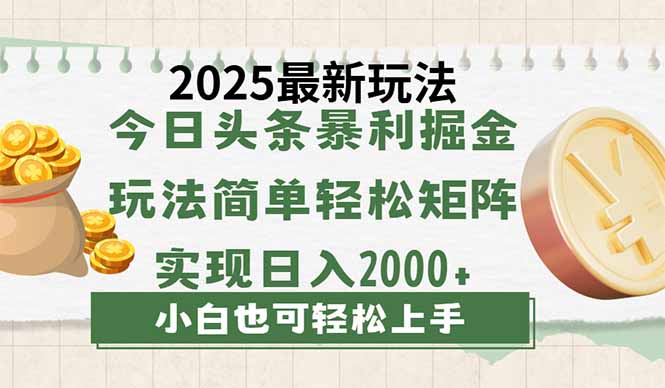 今日头条2025最新玩法，思路简单，复制粘贴，轻松实现矩阵日入2000+-百盟网