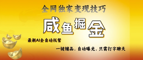 2025咸鱼AI全自动托管电商带货，掌握流量密码，开启躺Z新模式【揭秘】-百盟网